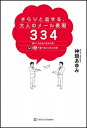 【中古】 さらりと返せる、大人のメール表現334