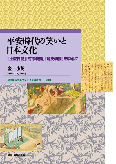 【中古】 平安時代の笑いと日本文化：『土佐日記』『竹取物語』『源氏物語』を中心に (早稲田大学エウプラクシス叢書)