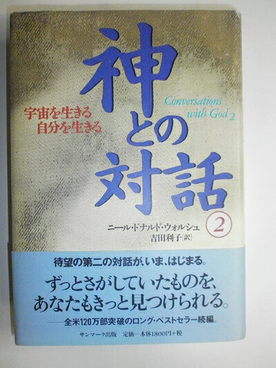 Other - 【中古】 神との対話 (2)
