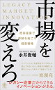【中古】 市場を変えろ 既存産業で奇跡を起こす経営戦略