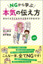 【中古】 NGから学ぶ 本気の伝え方――あなたも子どものやる気を引き出せる!