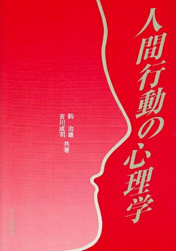【お届け日について】お届け日の"指定なし"で、記載の最短日より早くお届けできる場合が多いです。お品物をなるべく早くお受け取りしたい場合は、お届け日を"指定なし"にてご注文ください。お届け日をご指定頂いた場合、ご注文後の変更はできかねます。【要注意事項】掲載されておりますお写真画像は全てイメージとなり、お送りするものを保証するものではございませんので、必ず下記事項を一読ください。【お品物お届けまでの流れについて】・ご注文：24時間365日受け付けております。・ご注文の確認と入金：入金*が完了いたしましたらお品物の手配をさせていただきます・お届け：商品ページにございます最短お届け日数±3日前後でのお届けとなります。*前払いやお支払いが遅れた場合は入金確認後配送手配となります、ご理解くださいますようお願いいたします。【中古品の不良対応について】・お品物に不具合がある場合、到着より7日間は返品交換対応*を承ります。初期不良がございましたら、購入履歴の「ショップへお問い合わせ」より不具合内容を添えてご連絡ください。*代替え品のご提案ができない場合ご返金となりますので、ご了承ください。・お品物販売前に動作確認をしておりますが、中古品という特性上配送時に問題が起こる可能性もございます。お手数おかけいたしますが、お品物ご到着後お早めにご確認をお願い申し上げます。【在庫切れ等について】弊社は他モールと併売を行っている兼ね合いで、在庫反映システムの処理が遅れてしまい在庫のない商品が販売中となっている場合がございます。完売していた場合はメールにてご連絡いただきますの絵、ご了承ください。【重要】・当社中古品は、製品を利用する上で問題のないものを取り扱っておりますので、ご安心して、ご購入いただければ幸いです。・商品の画像及びシリアルナンバーを弊社の方で控えておりますので、すり替え・模造品対策店舗として安心してお買い求めください。・中古本の特性上【ヤケ、破れ、折れ、メモ書き、匂い、レンタル落ち】等がある場合がございます。・レンタル落ちの場合、タグ等が張り付いている場合がございますが、使用する上で問題があるものではございません。・商品名に【付属、特典、○○付き、ダウンロードコード】等の記載があっても中古品の場合は基本的にこれらは付属致しません。下記はメーカーインフォになりますため、保証等の記載がある場合や、付属品詳細の記載がある場合がございますが、こちらの製品は中古品ですのでメーカー保証の対象外となり、付属品に関しましても、製品の機能として損なわない付属品（保存袋、ストラップ...ect）は基本的には付属いたしません。かならずご理解いただいた上で、ご購入ください。人間行動の心理学