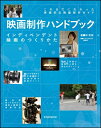 【中古】 映画制作ハンドブック インディペンデント映画のつくりかた (玄光社MOOK)