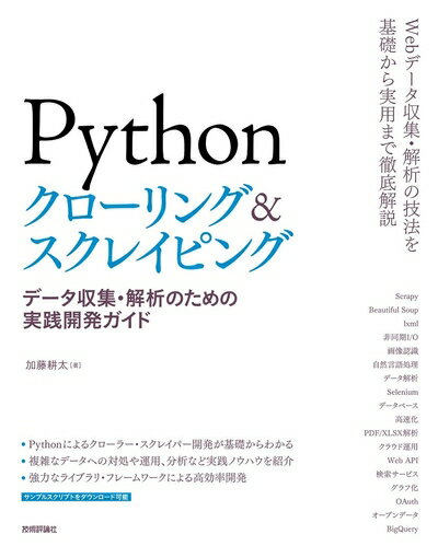 【中古】 Pythonクローリング&スクレイピング -データ収集・解析のための実践開発ガイド-