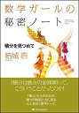 【中古】 数学ガールの秘密ノート/積分を見つめて (数学ガールの秘密ノートシリーズ)