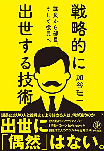 Other - 【中古】 課長から部長、そして役員へ 戦略的に出世する技術