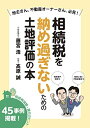 【中古】 相続税を納め過ぎないための土地評価の本 相続税減額・還付のヒント45事例掲載!