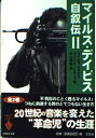 【中古】 マイルス・デイビス自叙伝 (2) (宝島社文庫)