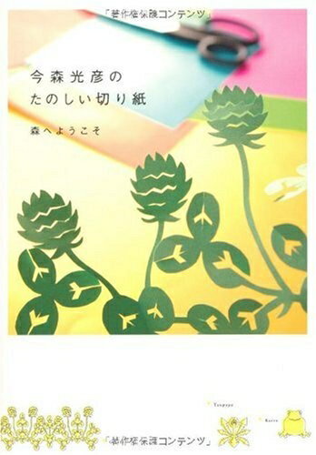 Book, Catalog - 【中古】 今森光彦の楽しい切り紙