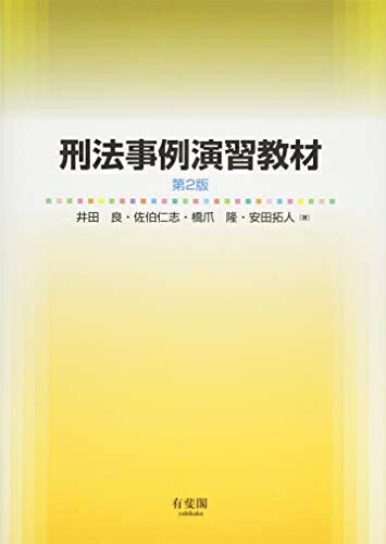 【お届け日について】お届け日の"指定なし"で、記載の最短日より早くお届けできる場合が多いです。お品物をなるべく早くお受け取りしたい場合は、お届け日を"指定なし"にてご注文ください。お届け日をご指定頂いた場合、ご注文後の変更はできかねます。【要注意事項】掲載されておりますお写真画像は全てイメージとなり、お送りするものを保証するものではございませんので、必ず下記事項を一読ください。【お品物お届けまでの流れについて】・ご注文：24時間365日受け付けております。・ご注文の確認と入金：入金*が完了いたしましたらお品物の手配をさせていただきます・お届け：商品ページにございます最短お届け日数±3日前後でのお届けとなります。*前払いやお支払いが遅れた場合は入金確認後配送手配となります、ご理解くださいますようお願いいたします。【中古品の不良対応について】・お品物に不具合がある場合、到着より7日間は返品交換対応*を承ります。初期不良がございましたら、購入履歴の「ショップへお問い合わせ」より不具合内容を添えてご連絡ください。*代替え品のご提案ができない場合ご返金となりますので、ご了承ください。・お品物販売前に動作確認をしておりますが、中古品という特性上配送時に問題が起こる可能性もございます。お手数おかけいたしますが、お品物ご到着後お早めにご確認をお願い申し上げます。【在庫切れ等について】弊社は他モールと併売を行っている兼ね合いで、在庫反映システムの処理が遅れてしまい在庫のない商品が販売中となっている場合がございます。完売していた場合はメールにてご連絡いただきますの絵、ご了承ください。【重要】・当社中古品は、製品を利用する上で問題のないものを取り扱っておりますので、ご安心して、ご購入いただければ幸いです。・商品の画像及びシリアルナンバーを弊社の方で控えておりますので、すり替え・模造品対策店舗として安心してお買い求めください。・中古本の特性上【ヤケ、破れ、折れ、メモ書き、匂い、レンタル落ち】等がある場合がございます。・レンタル落ちの場合、タグ等が張り付いている場合がございますが、使用する上で問題があるものではございません。・商品名に【付属、特典、○○付き、ダウンロードコード】等の記載があっても中古品の場合は基本的にこれらは付属致しません。下記はメーカーインフォになりますため、保証等の記載がある場合や、付属品詳細の記載がある場合がございますが、こちらの製品は中古品ですのでメーカー保証の対象外となり、付属品に関しましても、製品の機能として損なわない付属品（保存袋、ストラップ...ect）は基本的には付属いたしません。かならずご理解いただいた上で、ご購入ください。刑法事例演習教材 第2版