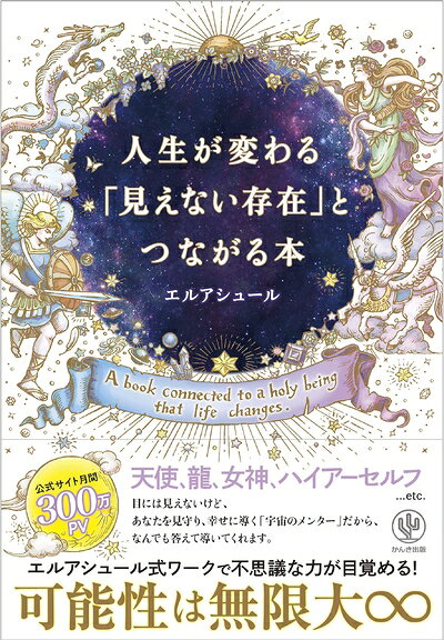 Nonfiction （Overseas） - 【中古】 人生が変わる「見えない存在」とつながる本