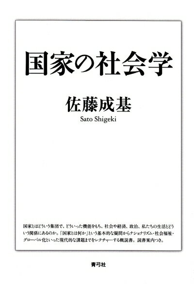 【中古】 国家の社会学