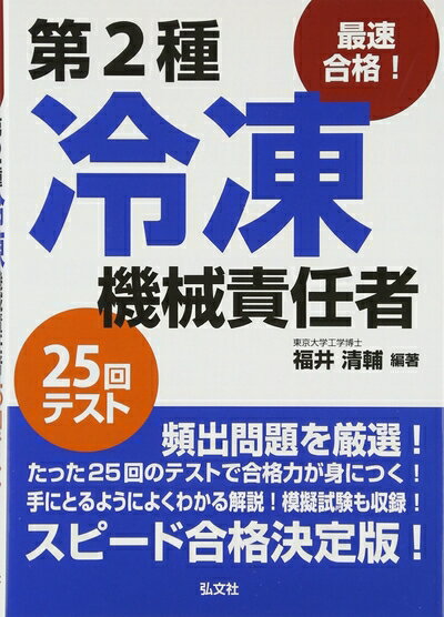 【中古】 最速合格! 第2種冷凍機械責任者 25回テスト (国家・資格シリーズ 224)