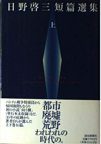 【中古】 日野啓三短篇選集 上