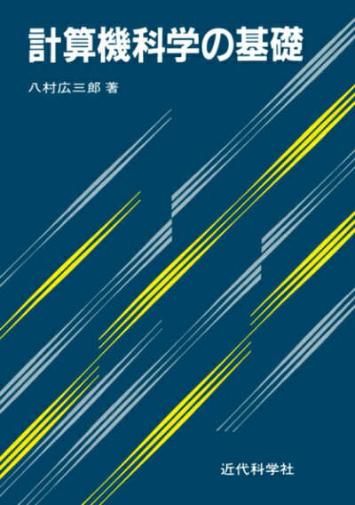 【中古】 計算機科学の基礎