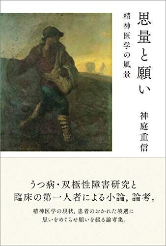 【中古】 思量と願い ─精神医学の風景─