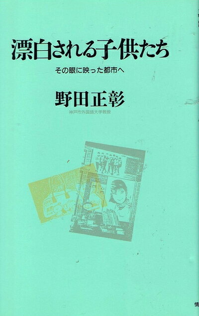 【お届け日について】お届け日の"指定なし"で、記載の最短日より早くお届けできる場合が多いです。お品物をなるべく早くお受け取りしたい場合は、お届け日を"指定なし"にてご注文ください。お届け日をご指定頂いた場合、ご注文後の変更はできかねます。【要注意事項】掲載されておりますお写真画像は全てイメージとなり、お送りするものを保証するものではございませんので、必ず下記事項を一読ください。【お品物お届けまでの流れについて】・ご注文：24時間365日受け付けております。・ご注文の確認と入金：入金*が完了いたしましたらお品物の手配をさせていただきます・お届け：商品ページにございます最短お届け日数±3日前後でのお届けとなります。*前払いやお支払いが遅れた場合は入金確認後配送手配となります、ご理解くださいますようお願いいたします。【中古品の不良対応について】・お品物に不具合がある場合、到着より7日間は返品交換対応*を承ります。初期不良がございましたら、購入履歴の「ショップへお問い合わせ」より不具合内容を添えてご連絡ください。*代替え品のご提案ができない場合ご返金となりますので、ご了承ください。・お品物販売前に動作確認をしておりますが、中古品という特性上配送時に問題が起こる可能性もございます。お手数おかけいたしますが、お品物ご到着後お早めにご確認をお願い申し上げます。【在庫切れ等について】弊社は他モールと併売を行っている兼ね合いで、在庫反映システムの処理が遅れてしまい在庫のない商品が販売中となっている場合がございます。完売していた場合はメールにてご連絡いただきますの絵、ご了承ください。【重要】・当社中古品は、製品を利用する上で問題のないものを取り扱っておりますので、ご安心して、ご購入いただければ幸いです。・商品の画像及びシリアルナンバーを弊社の方で控えておりますので、すり替え・模造品対策店舗として安心してお買い求めください。・中古本の特性上【ヤケ、破れ、折れ、メモ書き、匂い、レンタル落ち】等がある場合がございます。・レンタル落ちの場合、タグ等が張り付いている場合がございますが、使用する上で問題があるものではございません。・商品名に【付属、特典、○○付き、ダウンロードコード】等の記載があっても中古品の場合は基本的にこれらは付属致しません。下記はメーカーインフォになりますため、保証等の記載がある場合や、付属品詳細の記載がある場合がございますが、こちらの製品は中古品ですのでメーカー保証の対象外となり、付属品に関しましても、製品の機能として損なわない付属品（保存袋、ストラップ...ect）は基本的には付属いたしません。かならずご理解いただいた上で、ご購入ください。漂白される子供たち: その眼に映った都市へ