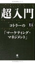 【中古】 超入門 コトラーの「マーケティング・マネジメント」