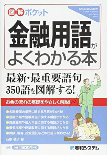 【中古】 図解ポケット 金融用語がよくわかる本