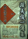【中古】 渥美俊一選集 3