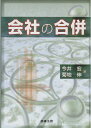 【中古】 会社の合併
