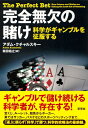 【中古】 完全無欠の賭け―科学がギャンブルを征服する