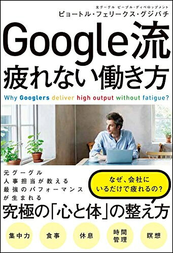 【お届け日について】お届け日の"指定なし"で、記載の最短日より早くお届けできる場合が多いです。お品物をなるべく早くお受け取りしたい場合は、お届け日を"指定なし"にてご注文ください。お届け日をご指定頂いた場合、ご注文後の変更はできかねます。【要注意事項】掲載されておりますお写真画像は全てイメージとなり、お送りするものを保証するものではございませんので、必ず下記事項を一読ください。【お品物お届けまでの流れについて】・ご注文：24時間365日受け付けております。・ご注文の確認と入金：入金*が完了いたしましたらお品物の手配をさせていただきます・お届け：商品ページにございます最短お届け日数±3日前後でのお届けとなります。*前払いやお支払いが遅れた場合は入金確認後配送手配となります、ご理解くださいますようお願いいたします。【中古品の不良対応について】・お品物に不具合がある場合、到着より7日間は返品交換対応*を承ります。初期不良がございましたら、購入履歴の「ショップへお問い合わせ」より不具合内容を添えてご連絡ください。*代替え品のご提案ができない場合ご返金となりますので、ご了承ください。・お品物販売前に動作確認をしておりますが、中古品という特性上配送時に問題が起こる可能性もございます。お手数おかけいたしますが、お品物ご到着後お早めにご確認をお願い申し上げます。【在庫切れ等について】弊社は他モールと併売を行っている兼ね合いで、在庫反映システムの処理が遅れてしまい在庫のない商品が販売中となっている場合がございます。完売していた場合はメールにてご連絡いただきますの絵、ご了承ください。【重要】・当社中古品は、製品を利用する上で問題のないものを取り扱っておりますので、ご安心して、ご購入いただければ幸いです。・商品の画像及びシリアルナンバーを弊社の方で控えておりますので、すり替え・模造品対策店舗として安心してお買い求めください。・中古本の特性上【ヤケ、破れ、折れ、メモ書き、匂い、レンタル落ち】等がある場合がございます。・レンタル落ちの場合、タグ等が張り付いている場合がございますが、使用する上で問題があるものではございません。・商品名に【付属、特典、○○付き、ダウンロードコード】等の記載があっても中古品の場合は基本的にこれらは付属致しません。下記はメーカーインフォになりますため、保証等の記載がある場合や、付属品詳細の記載がある場合がございますが、こちらの製品は中古品ですのでメーカー保証の対象外となり、付属品に関しましても、製品の機能として損なわない付属品（保存袋、ストラップ...ect）は基本的には付属いたしません。かならずご理解いただいた上で、ご購入ください。Google流 疲れない働き方