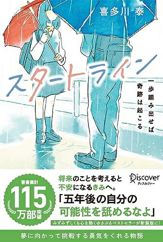 【中古】 スタートライン (喜多川 泰シリーズ)