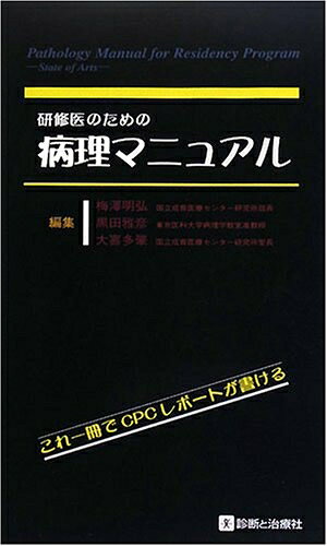 【お届け日について】お届け日の"指定なし"で、記載の最短日より早くお届けできる場合が多いです。お品物をなるべく早くお受け取りしたい場合は、お届け日を"指定なし"にてご注文ください。お届け日をご指定頂いた場合、ご注文後の変更はできかねます。【要注意事項】掲載されておりますお写真画像は全てイメージとなり、お送りするものを保証するものではございませんので、必ず下記事項を一読ください。【お品物お届けまでの流れについて】・ご注文：24時間365日受け付けております。・ご注文の確認と入金：入金*が完了いたしましたらお品物の手配をさせていただきます・お届け：商品ページにございます最短お届け日数±3日前後でのお届けとなります。*前払いやお支払いが遅れた場合は入金確認後配送手配となります、ご理解くださいますようお願いいたします。【中古品の不良対応について】・お品物に不具合がある場合、到着より7日間は返品交換対応*を承ります。初期不良がございましたら、購入履歴の「ショップへお問い合わせ」より不具合内容を添えてご連絡ください。*代替え品のご提案ができない場合ご返金となりますので、ご了承ください。・お品物販売前に動作確認をしておりますが、中古品という特性上配送時に問題が起こる可能性もございます。お手数おかけいたしますが、お品物ご到着後お早めにご確認をお願い申し上げます。【在庫切れ等について】弊社は他モールと併売を行っている兼ね合いで、在庫反映システムの処理が遅れてしまい在庫のない商品が販売中となっている場合がございます。完売していた場合はメールにてご連絡いただきますの絵、ご了承ください。【重要】・当社中古品は、製品を利用する上で問題のないものを取り扱っておりますので、ご安心して、ご購入いただければ幸いです。・商品の画像及びシリアルナンバーを弊社の方で控えておりますので、すり替え・模造品対策店舗として安心してお買い求めください。・中古本の特性上【ヤケ、破れ、折れ、メモ書き、匂い、レンタル落ち】等がある場合がございます。・レンタル落ちの場合、タグ等が張り付いている場合がございますが、使用する上で問題があるものではございません。・商品名に【付属、特典、○○付き、ダウンロードコード】等の記載があっても中古品の場合は基本的にこれらは付属致しません。下記はメーカーインフォになりますため、保証等の記載がある場合や、付属品詳細の記載がある場合がございますが、こちらの製品は中古品ですのでメーカー保証の対象外となり、付属品に関しましても、製品の機能として損なわない付属品（保存袋、ストラップ...ect）は基本的には付属いたしません。かならずご理解いただいた上で、ご購入ください。研修医のための病理マニュアル