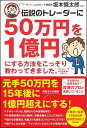 【中古】 伝説のトレーダーに50万円を1億円にする方法をこっそり教わってきました。