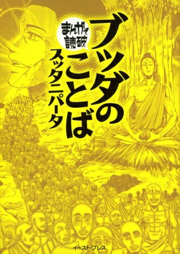 【中古】 ブッダのことば(スッタニパータ) (まんがで読破)