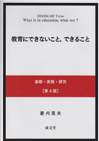 【中古】 教育にできないこと、できること 第4版