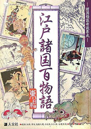 【中古】 江戸諸国百物語 東日本編: 諸国怪談奇談集成 (ものしりシリーズ)