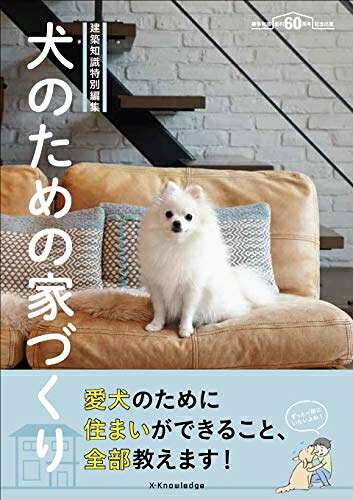 【お届け日について】お届け日の"指定なし"で、記載の最短日より早くお届けできる場合が多いです。お品物をなるべく早くお受け取りしたい場合は、お届け日を"指定なし"にてご注文ください。お届け日をご指定頂いた場合、ご注文後の変更はできかねます。【要注意事項】掲載されておりますお写真画像は全てイメージとなり、お送りするものを保証するものではございませんので、必ず下記事項を一読ください。【お品物お届けまでの流れについて】・ご注文：24時間365日受け付けております。・ご注文の確認と入金：入金*が完了いたしましたらお品物の手配をさせていただきます・お届け：商品ページにございます最短お届け日数±3日前後でのお届けとなります。*前払いやお支払いが遅れた場合は入金確認後配送手配となります、ご理解くださいますようお願いいたします。【中古品の不良対応について】・お品物に不具合がある場合、到着より7日間は返品交換対応*を承ります。初期不良がございましたら、購入履歴の「ショップへお問い合わせ」より不具合内容を添えてご連絡ください。*代替え品のご提案ができない場合ご返金となりますので、ご了承ください。・お品物販売前に動作確認をしておりますが、中古品という特性上配送時に問題が起こる可能性もございます。お手数おかけいたしますが、お品物ご到着後お早めにご確認をお願い申し上げます。【在庫切れ等について】弊社は他モールと併売を行っている兼ね合いで、在庫反映システムの処理が遅れてしまい在庫のない商品が販売中となっている場合がございます。完売していた場合はメールにてご連絡いただきますの絵、ご了承ください。【重要】・当社中古品は、製品を利用する上で問題のないものを取り扱っておりますので、ご安心して、ご購入いただければ幸いです。・商品の画像及びシリアルナンバーを弊社の方で控えておりますので、すり替え・模造品対策店舗として安心してお買い求めください。・中古本の特性上【ヤケ、破れ、折れ、メモ書き、匂い、レンタル落ち】等がある場合がございます。・レンタル落ちの場合、タグ等が張り付いている場合がございますが、使用する上で問題があるものではございません。・商品名に【付属、特典、○○付き、ダウンロードコード】等の記載があっても中古品の場合は基本的にこれらは付属致しません。下記はメーカーインフォになりますため、保証等の記載がある場合や、付属品詳細の記載がある場合がございますが、こちらの製品は中古品ですのでメーカー保証の対象外となり、付属品に関しましても、製品の機能として損なわない付属品（保存袋、ストラップ...ect）は基本的には付属いたしません。かならずご理解いただいた上で、ご購入ください。建築知識特別編集 犬のための家づくり