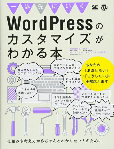 【中古】 一歩先にいくWordPressのカスタマイズがわかる本: 仕組みや考え方からちゃんとわかりたい人のために