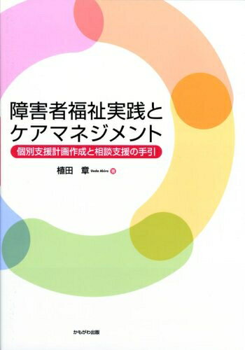【中古】 障害者福祉実践とケアマネジメント: 個別支援計画作成と相談支援の手引