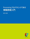 【中古】 Processingプログラミングで学ぶ情報表現入門