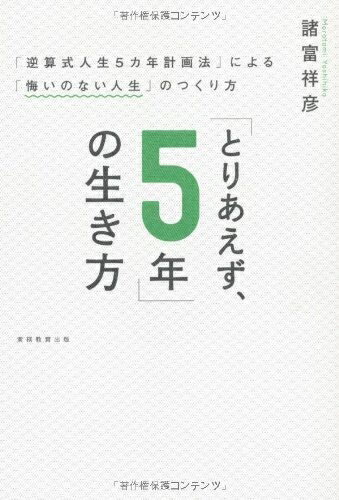 【中古】 「とりあえず、5年」の生き方