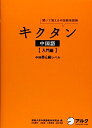 【中古】 キクタン中国語【入門編】中検準4級レベル