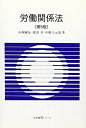【中古】 労働関係法 第5版 (有斐閣Sシリーズ 47)