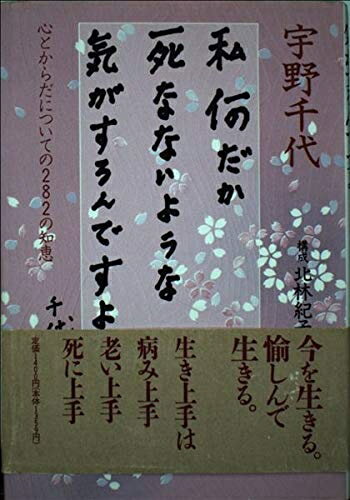 【中古】 私何だか死なないような気がするんですよ: 心とからだについての282の知恵