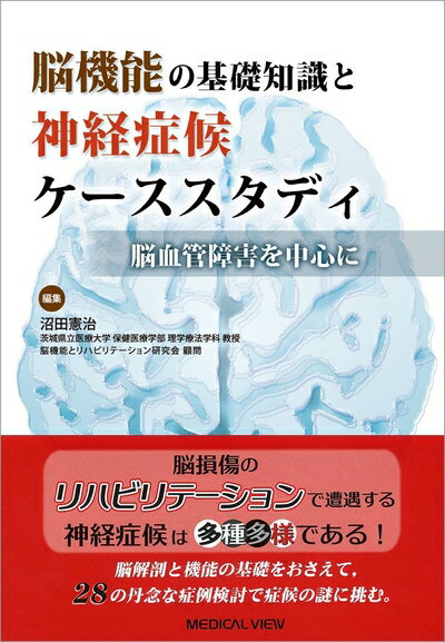 【中古】 脳機能の基礎知識と神経症候ケーススタディ−脳血管障害を中心に