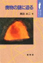 【中古】 焼物の謎に迫る (ポピュラー・サイエンス)