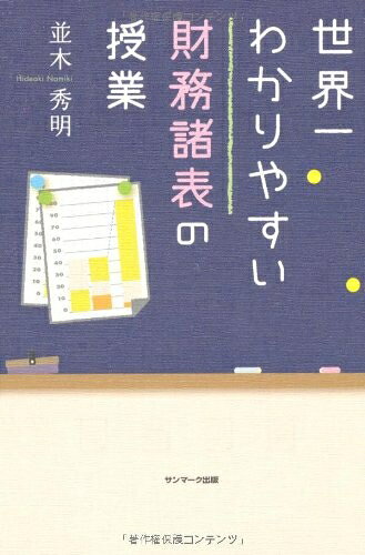 【お届け日について】お届け日の"指定なし"で、記載の最短日より早くお届けできる場合が多いです。お品物をなるべく早くお受け取りしたい場合は、お届け日を"指定なし"にてご注文ください。お届け日をご指定頂いた場合、ご注文後の変更はできかねます。【要注意事項】掲載されておりますお写真画像は全てイメージとなり、お送りするものを保証するものではございませんので、必ず下記事項を一読ください。【お品物お届けまでの流れについて】・ご注文：24時間365日受け付けております。・ご注文の確認と入金：入金*が完了いたしましたらお品物の手配をさせていただきます・お届け：商品ページにございます最短お届け日数±3日前後でのお届けとなります。*前払いやお支払いが遅れた場合は入金確認後配送手配となります、ご理解くださいますようお願いいたします。【中古品の不良対応について】・お品物に不具合がある場合、到着より7日間は返品交換対応*を承ります。初期不良がございましたら、購入履歴の「ショップへお問い合わせ」より不具合内容を添えてご連絡ください。*代替え品のご提案ができない場合ご返金となりますので、ご了承ください。・お品物販売前に動作確認をしておりますが、中古品という特性上配送時に問題が起こる可能性もございます。お手数おかけいたしますが、お品物ご到着後お早めにご確認をお願い申し上げます。【在庫切れ等について】弊社は他モールと併売を行っている兼ね合いで、在庫反映システムの処理が遅れてしまい在庫のない商品が販売中となっている場合がございます。完売していた場合はメールにてご連絡いただきますの絵、ご了承ください。【重要】・当社中古品は、製品を利用する上で問題のないものを取り扱っておりますので、ご安心して、ご購入いただければ幸いです。・商品の画像及びシリアルナンバーを弊社の方で控えておりますので、すり替え・模造品対策店舗として安心してお買い求めください。・中古本の特性上【ヤケ、破れ、折れ、メモ書き、匂い、レンタル落ち】等がある場合がございます。・レンタル落ちの場合、タグ等が張り付いている場合がございますが、使用する上で問題があるものではございません。・商品名に【付属、特典、○○付き、ダウンロードコード】等の記載があっても中古品の場合は基本的にこれらは付属致しません。下記はメーカーインフォになりますため、保証等の記載がある場合や、付属品詳細の記載がある場合がございますが、こちらの製品は中古品ですのでメーカー保証の対象外となり、付属品に関しましても、製品の機能として損なわない付属品（保存袋、ストラップ...ect）は基本的には付属いたしません。かならずご理解いただいた上で、ご購入ください。世界一わかりやすい財務諸表の授業