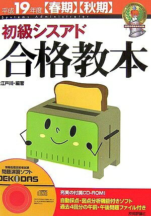 【中古】 平成19年度春期秋期 初級シスアド 合格教本 (情報処理技術者試験)
