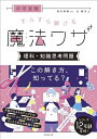 【中古】 中学受験 すらすら解ける魔法ワザ 理科・知識思考問題 (西村則康先生の本)