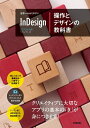 【中古】 世界一わかりやすい InDesign 操作とデザインの教科書 CC/CS6対応