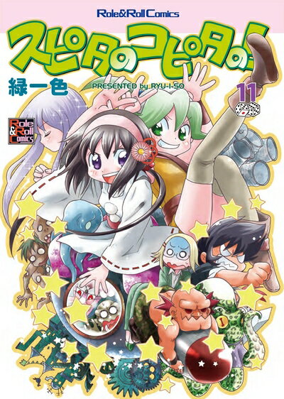 【中古】 スピタのコピタの! 11 (Role&Roll Comics)