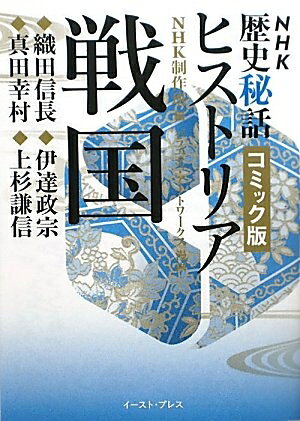【お届け日について】お届け日の"指定なし"で、記載の最短日より早くお届けできる場合が多いです。お品物をなるべく早くお受け取りしたい場合は、お届け日を"指定なし"にてご注文ください。お届け日をご指定頂いた場合、ご注文後の変更はできかねます。【要注意事項】掲載されておりますお写真画像は全てイメージとなり、お送りするものを保証するものではございませんので、必ず下記事項を一読ください。【お品物お届けまでの流れについて】・ご注文：24時間365日受け付けております。・ご注文の確認と入金：入金*が完了いたしましたらお品物の手配をさせていただきます・お届け：商品ページにございます最短お届け日数±3日前後でのお届けとなります。*前払いやお支払いが遅れた場合は入金確認後配送手配となります、ご理解くださいますようお願いいたします。【中古品の不良対応について】・お品物に不具合がある場合、到着より7日間は返品交換対応*を承ります。初期不良がございましたら、購入履歴の「ショップへお問い合わせ」より不具合内容を添えてご連絡ください。*代替え品のご提案ができない場合ご返金となりますので、ご了承ください。・お品物販売前に動作確認をしておりますが、中古品という特性上配送時に問題が起こる可能性もございます。お手数おかけいたしますが、お品物ご到着後お早めにご確認をお願い申し上げます。【在庫切れ等について】弊社は他モールと併売を行っている兼ね合いで、在庫反映システムの処理が遅れてしまい在庫のない商品が販売中となっている場合がございます。完売していた場合はメールにてご連絡いただきますの絵、ご了承ください。【重要】・当社中古品は、製品を利用する上で問題のないものを取り扱っておりますので、ご安心して、ご購入いただければ幸いです。・商品の画像及びシリアルナンバーを弊社の方で控えておりますので、すり替え・模造品対策店舗として安心してお買い求めください。・中古本の特性上【ヤケ、破れ、折れ、メモ書き、匂い、レンタル落ち】等がある場合がございます。・レンタル落ちの場合、タグ等が張り付いている場合がございますが、使用する上で問題があるものではございません。・商品名に【付属、特典、○○付き、ダウンロードコード】等の記載があっても中古品の場合は基本的にこれらは付属致しません。下記はメーカーインフォになりますため、保証等の記載がある場合や、付属品詳細の記載がある場合がございますが、こちらの製品は中古品ですのでメーカー保証の対象外となり、付属品に関しましても、製品の機能として損なわない付属品（保存袋、ストラップ...ect）は基本的には付属いたしません。かならずご理解いただいた上で、ご購入ください。戦国―織田信長・伊達政宗・真田幸村・上杉謙信 (コミック版NHK歴史秘話ヒストリア) (NHK歴史秘話ヒストリア コミック版 2)