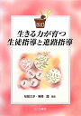 【中古】 生きる力が育つ生徒指導と進路指導 改訂版